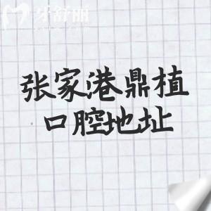 張家港鼎植口腔醫(yī)院地址在哪里？藏于楊舍鎮(zhèn)長(zhǎng)安路附營(yíng)業(yè)時(shí)間/交通路線
