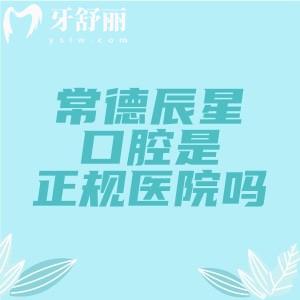 常德辰星口腔是正規(guī)醫(yī)院?jiǎn)幔抠Y質(zhì)硬核是正規(guī)軍，一文看懂醫(yī)院實(shí)力/價(jià)格/地址