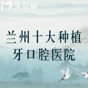【蘭州十大種植牙口腔醫(yī)院2025年排名】，皓亞/海濤/康美齒科是當(dāng)?shù)乇阋擞趾醚揽? class=