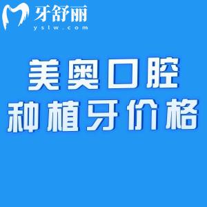 美奧口腔種植牙1680元貴嗎?查詢美奧口腔種牙技術/資質/收費價格表真心劃算