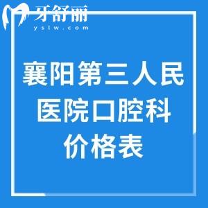 襄陽第三人民醫(yī)院口腔科價格表查詢:種植牙999+牙齒矯正3980+是公立醫(yī)院值得信賴