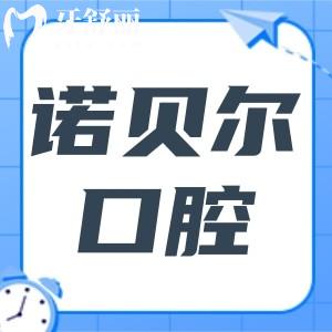 揭陽諾貝爾口腔價格表更新至2025(種植牙|正畸|牙冠|根管|補牙|拔牙收費明細一覽)