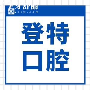 福州登特口腔口碑好不好?非莆田系正規(guī)連鎖,在福州牙科排名前三