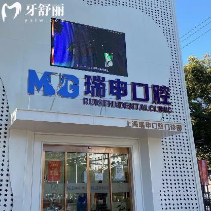 上海瑞申口腔門診部