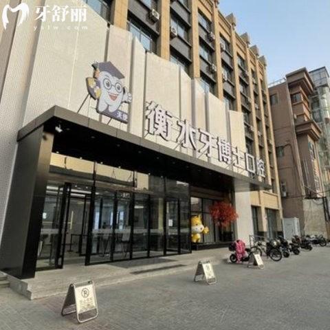 衡水牙博士口腔醫(yī)院電話(huà)號(hào)碼是多少?地址在哪里?