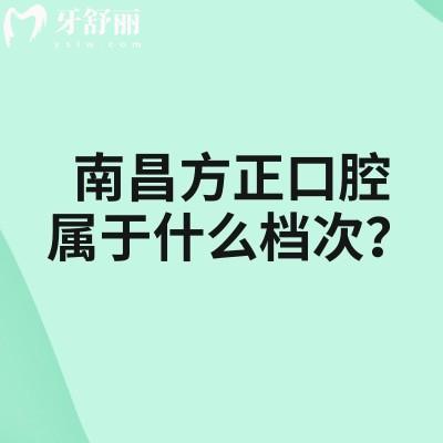 南昌方正口腔屬于什么檔次？當(dāng)?shù)乜诒畽C(jī)構(gòu)/醫(yī)生技術(shù)好收費(fèi)性價比高