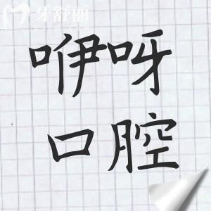 武漢咿呀口腔是正規(guī)私立連鎖醫(yī)院,多院規(guī)模大|看牙技術(shù)成熟|醫(yī)生口碑好|預(yù)約便捷