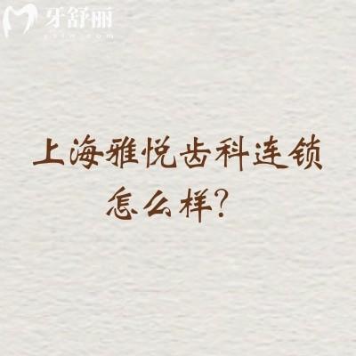 上海雅悅齒科連鎖怎么樣？醫(yī)院環(huán)境好服務(wù)人性化醫(yī)生經(jīng)驗(yàn)多