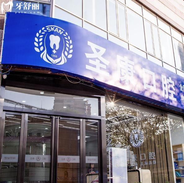 上海圣康口腔門診部
