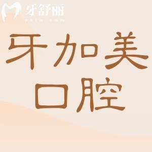 2025牙加美口腔收費價目表:種植牙|正畸|鑲牙|根管美白補牙|拔牙等價格明細公開
