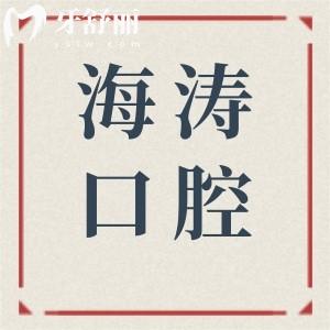 蘭州海濤口腔怎么樣?醫(yī)生看牙口碑好收費也不貴是正規(guī)的牙科醫(yī)院