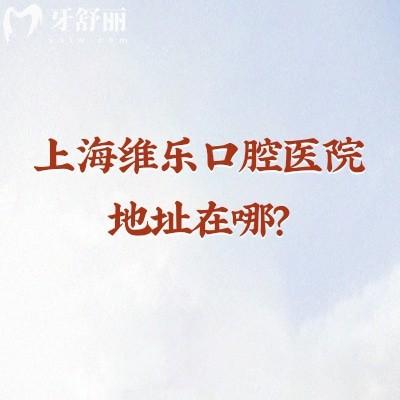 上海維樂口腔醫(yī)院地址在哪？浦東/靜安/徐匯/長寧等區(qū)都有門店規(guī)模大
