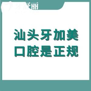 汕頭牙加美口腔是正規(guī)靠譜牙科，資質(zhì)齊全+醫(yī)院實(shí)力+收費(fèi)價(jià)格+地址一鍵獲取