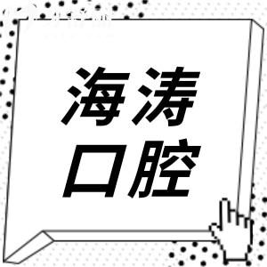 蘭州海濤口腔地址有10家,城關(guān)區(qū)(總院)|七里河|西固24小時(shí)預(yù)約一鍵直達(dá)