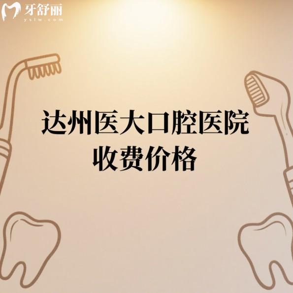 達(dá)州醫(yī)大口腔醫(yī)院2025收費(fèi)價(jià)格一覽:正規(guī)二級(jí)牙科種植矯正兒牙治療技術(shù)好價(jià)格不貴