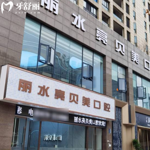 麗水亮貝美口腔醫(yī)院種植牙如何?缺牙患者體驗(yàn)后說種牙技術(shù)好收費(fèi)不貴