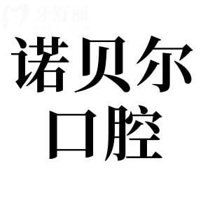 【西寧諾貝爾口腔醫(yī)院收費標準2025版】種植牙|正畸|拔牙|補牙|鑲牙|兒牙價格表更新