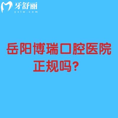 岳陽(yáng)博瑞口腔醫(yī)院正規(guī)嗎？實(shí)力強(qiáng)收費(fèi)性價(jià)比高口碑好