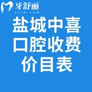 鹽城中喜口腔收費價目表全新:平價檔次正規(guī)醫(yī)院種植牙775+補(bǔ)牙94+根管治療545+