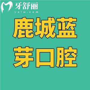 鹿城藍(lán)芽口腔是幾級(jí)醫(yī)院？怎么樣？衛(wèi)健委顯示未定級(jí)但資質(zhì)齊全面積大挺靠譜的