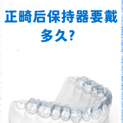 保持器不戴多久會反彈？揭秘牙齒矯正后的“防反彈攻略”