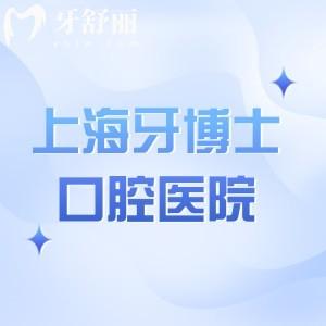 上海牙博士口腔醫(yī)院有幾家?奉上2家分院地址路線+預約方式+價格表