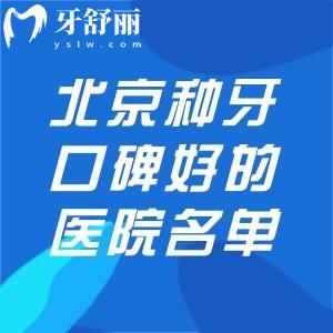 2025在北京種牙口碑好的醫(yī)院名單不要錯(cuò)過!排名前十的中諾/勁松等種植牙實(shí)力強(qiáng)