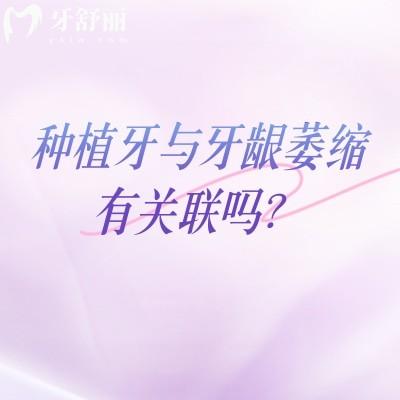 種植牙與牙齦萎縮有關(guān)聯(lián)嗎？3個(gè)預(yù)防技巧幫你保住種植體周圍牙齦
