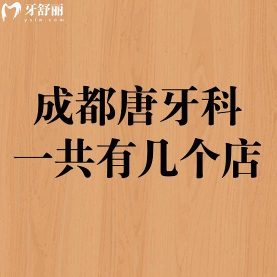 成都唐牙科一共有幾個店?24家,在錦江區(qū)/高新區(qū)/青羊區(qū)等地址|乘車路線|收費標準一覽