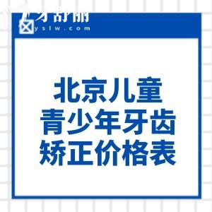 2025北京兒童青少年牙齒矯正價格表分享!收費標準從幾千到幾萬元不等