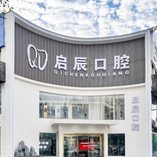 啟辰口腔內(nèi)江店種植牙價格表一覽:仕諾康2980+ABT5980+科特斯4980+,種牙省錢又安心