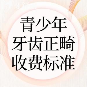 2025青少年牙齒正畸大概收費標(biāo)準參考:簡單病例5k+復(fù)雜病例1.2w+隱形更貴