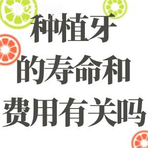 種植牙齒的壽命和費用有關系嗎?品牌/材質(zhì)/價格/護理等均有影響