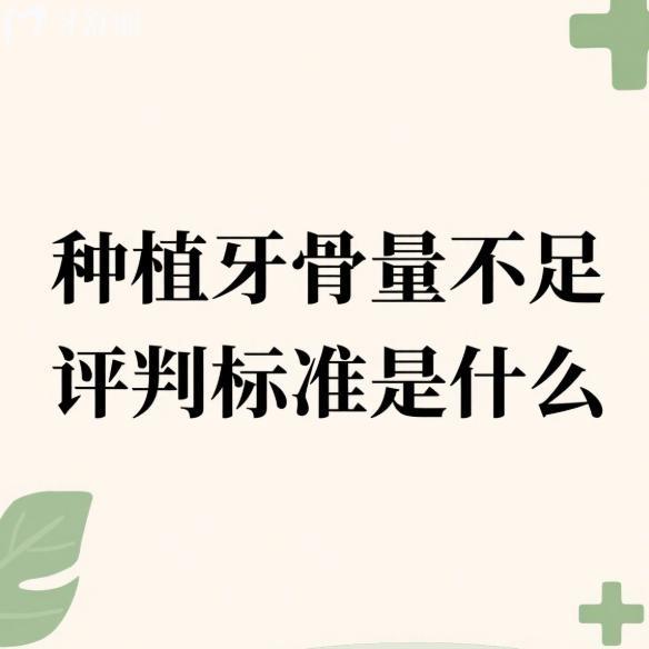 種植牙骨量不足評判標準是什么?根據(jù)骨高度/骨寬度/骨密度/牙槽骨形態(tài)來判斷
