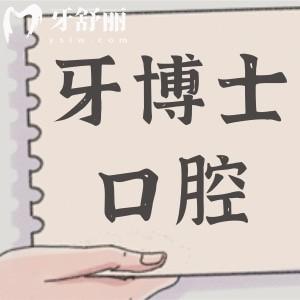 牙博士口腔醫(yī)院是正規(guī)醫(yī)院?jiǎn)?妥妥的正規(guī)連鎖機(jī)構(gòu),資質(zhì)完善|醫(yī)生技術(shù)嫻熟|好評(píng)不斷