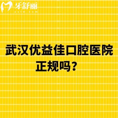 武漢優(yōu)益佳口腔醫(yī)院正規(guī)嗎？本土正規(guī)連鎖機(jī)構(gòu)/多家門店價(jià)格優(yōu)