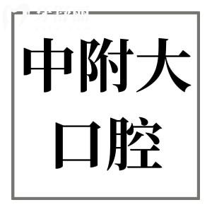 2025重慶中附大口腔醫(yī)院收費(fèi)標(biāo)準(zhǔn)下調(diào)(價(jià)格不貴)烤瓷牙640|種植牙1980|金屬矯正5000元起