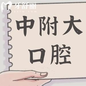 已證實(shí)重慶中附大口腔醫(yī)院是正規(guī)醫(yī)院,雖是私立,但醫(yī)生經(jīng)驗(yàn)足/設(shè)備高端看牙很穩(wěn)妥