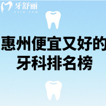 惠州便宜又好的牙科排名榜更新，前三都是本地人推薦多的正規(guī)牙科