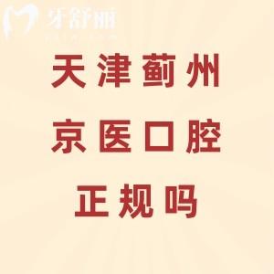 天津薊州京醫(yī)口腔醫(yī)院是正規(guī)醫(yī)院?jiǎn)幔慷?jí)口腔?？漆t(yī)院|3000平米種植矯正很靠譜
