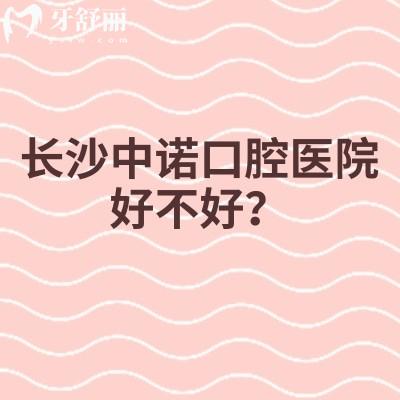 長(zhǎng)沙中諾口腔醫(yī)院好不好？口腔?？漆t(yī)院/服務(wù)環(huán)境設(shè)備都在線