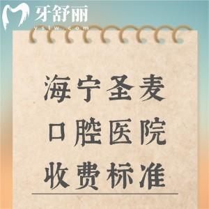 海寧圣麥口腔醫(yī)院收費(fèi)標(biāo)準(zhǔn)：樹(shù)脂補(bǔ)牙91元+乳牙拔除25元+進(jìn)口植體1875元起