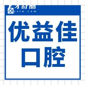 2025優(yōu)益佳口腔收費(fèi)價(jià)目表全公開,種植牙|正畸|鑲牙|補(bǔ)牙|拔牙|根管價(jià)格有下調(diào)
