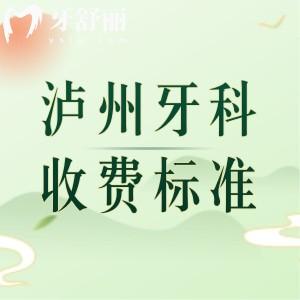 更新瀘州牙科醫(yī)院2025年收費(fèi)標(biāo)準(zhǔn)，種植牙/補(bǔ)牙/拔牙/矯正/全瓷牙價(jià)格實(shí)惠很透明