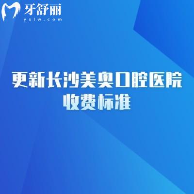 更新長沙美奧口腔醫(yī)院收費(fèi)標(biāo)準(zhǔn)，矯正8000+種植牙1980+補(bǔ)牙200+等