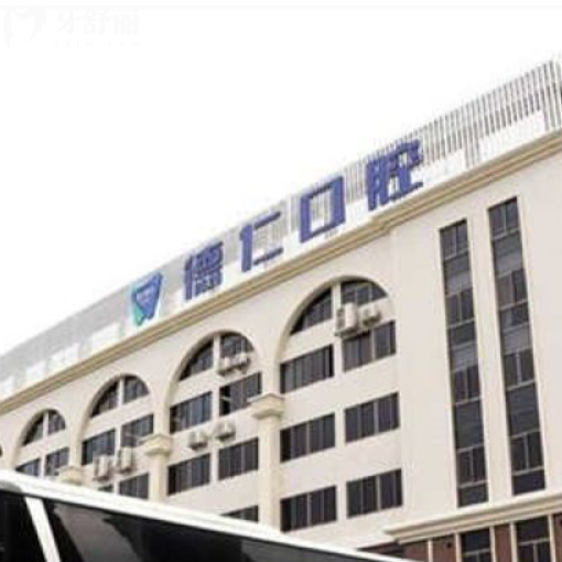 2025廣州德仁口腔收費(fèi)標(biāo)準(zhǔn)查詢：包含洗牙種牙假牙整牙報價一覽