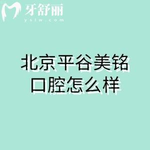北京平谷美銘口腔門診怎么樣？連鎖機(jī)構(gòu)資質(zhì)正規(guī)|醫(yī)生可靠收費(fèi)價(jià)格實(shí)惠不坑人