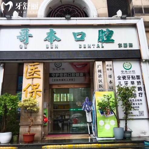 廣州哥本口腔收費(fèi)標(biāo)準(zhǔn)全解析:2025年種植牙/矯正/兒牙價(jià)格透明清單,地址路線一步到位