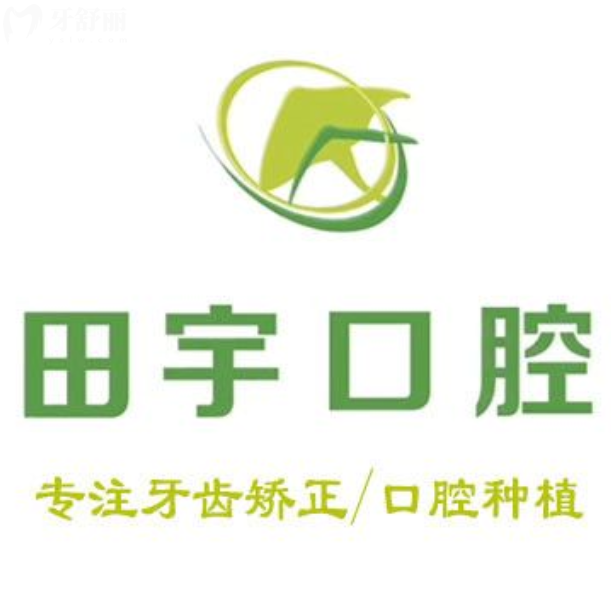 錦州古塔區(qū)南京路田宇口腔科診所