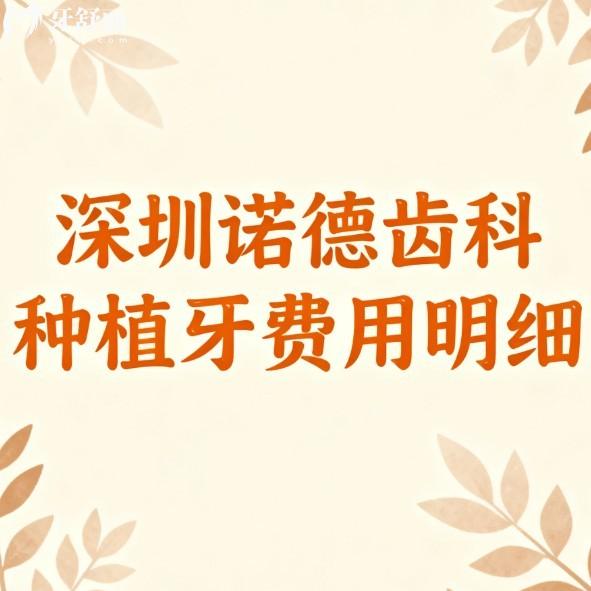 2025深圳諾德齒科種植牙費(fèi)用明細(xì):奧齒泰2195+皓圣3495+半口9795+